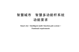 GB／T 44408-2024 智慧城市 智慧多功能杆系统 功能要求