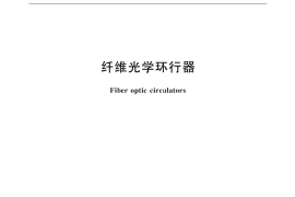 GB／T 18478-2001 纤维光学环行器