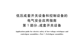 GB／T 24621.1-2021 低压成套开关设备和控制设备的电气安全应用指南 第1部分：成套开关设备