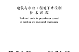 JGJ111-2016 建筑与市政工程地下水控制技术规范