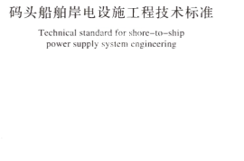 GBT51305-2018 码头船舶岸电设施工程技术标准