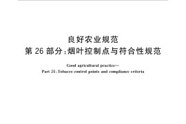 GB／T 20014.26-2013 良好农业规范 第26部分：烟叶控制点与符合性规范
