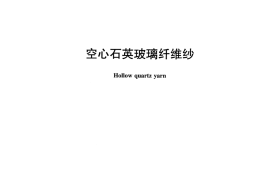 JCT2426-2017 空心石英玻璃纤维纱