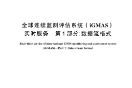 GB／T 44175.1-2024 全球连续监测评估系统（iGMAS）实时服务 第1部分：数据流格式