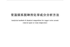 GB／T 31536-2015 常温铜系脱砷剂化学成分分析方法
