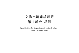 GB／T 33290.1-2016 文物出境审核规范 第1部分：总则