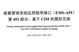 DLT890.453-2012 能量管理系统应用程序接口（EMS-API）第453部分：基于CIM的图形交换