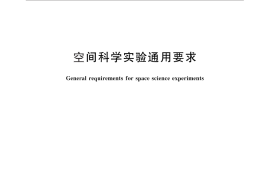 GB／T 28877-2012 空间科学实验通用要求