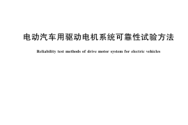 GB／T 29307-2022 电动汽车用驱动电机系统可靠性试验方法