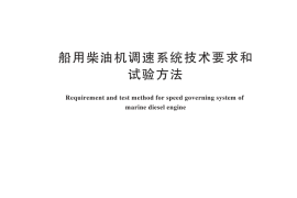 GB／T 3475-2025 船用柴油机调速系统技术要求和试验方法