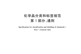 GB 30000.1-2024化学品分类和标签规范 第1部分：通则