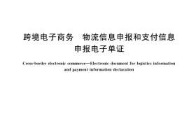 GB／T 39676-2020 跨境电子商务 物流信息申报和支付信息申报电子单证