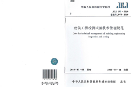 JGJ190-2010 建筑工程检测试验技术管理规范