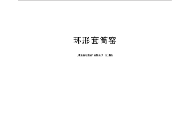 GB／T 30886-2014 环形套筒窑