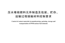 GB／T 44772-2024 压水堆核燃料元件制造及包装、贮存、运输过程接触材料控制要求