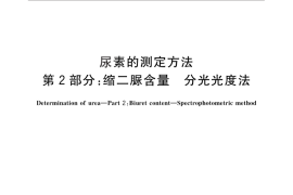 GB／T 2441.2-2010 尿素的测定方法 第2部分：缩二脲含量 分光光度法