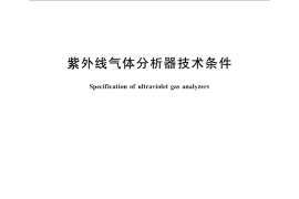 GB／T 13971-2013 紫外线气体分析器技术条件