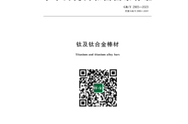 GB／T 2965-2023 钛及钛合金棒材