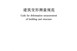 JGJ8-2016建筑变形测量规范