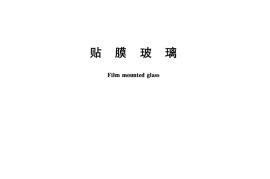 JC846-2007 贴膜玻璃
