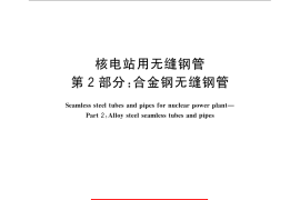GB／T 24512.2-2009 核电站用无缝钢管 第2部分：合金钢无缝钢管