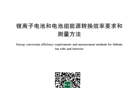 GB／T 43695-2024 锂离子电池和电池组能源转换效率要求和测量方法(1)