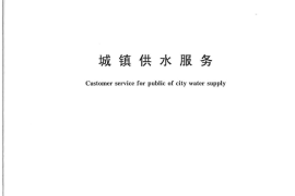 CJT316-2009 城镇供水服务