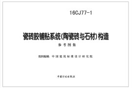 16CJ77-1 瓷砖胶铺贴系统（陶瓷砖与石材）构造
