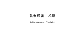 GB／T 33223-2024 轧制设备 术语