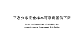 GB／T 4885-2009 正态分布完全样本可靠度置信下限