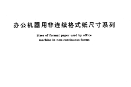 GB／T 13918-1992 办公机器用非连续格式纸尺寸系列