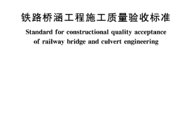 TB10415-2003 铁路桥涵工程施工质量验收标准