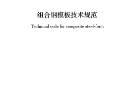 GBT 50214-2013 组合钢模板技术规范