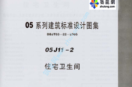 05系列建筑标准设计图集05J11-2住宅卫生间p