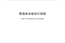 GB／T 15782-2009 营造林总体设计规程