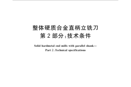GB／T 16770.2-2008 整体硬质合金直柄立铣刀 第2部分：技术条件