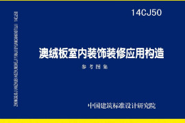 14CJ50 澳绒板室内装饰装修应用构造