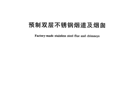 CJT288-2008 预制双层不锈钢烟道及烟囱