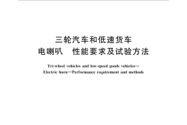 GB／T 19129-2015 三轮汽车和低速货车 电喇叭 性能要求及试验方法