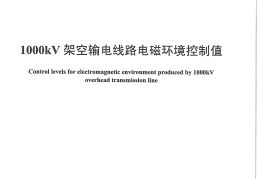 DLT1187-2012 1000kV架空输电线路电磁环境控制值