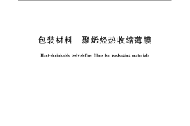 GB／T 19787-2005 包装材料 聚烯烃热收缩薄膜