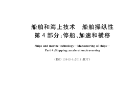 GB／T 37303.4-2019 船舶和海上技术 船舶操纵性 第4部分：停船、加速和横移