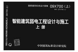 09X700 智能建筑弱电工程设计与施工(上册)