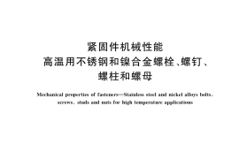 GB／T 3098.24-2020 紧固件机械性能 高温用不锈钢和镍合金螺栓、螺钉、螺柱和螺母