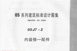 05J7－2 内装修－配件