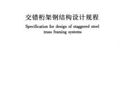 JGJT329-2015 交错桁架钢结构设计规程