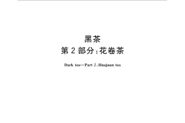 GB／T 32719.2-2016 黑茶 第2部分：花卷茶