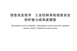 GB／T 41400-2022 信息安全技术 工业控制系统信息安全防护能力成熟度模型