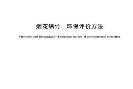 GB／T 40674-2021 烟花爆竹 环保评价方法