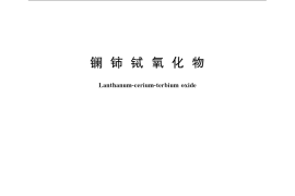 GB／T 23591-2009 镧铈铽氧化物